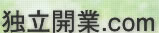 坂本篤宣税理士事務所 独立開業.com