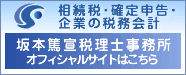 大阪　枚方市の坂本篤宣税理士事務所