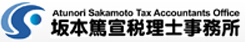 大阪　枚方市の坂本篤宣税理士事務所