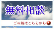 相続の無料相談はこちらから